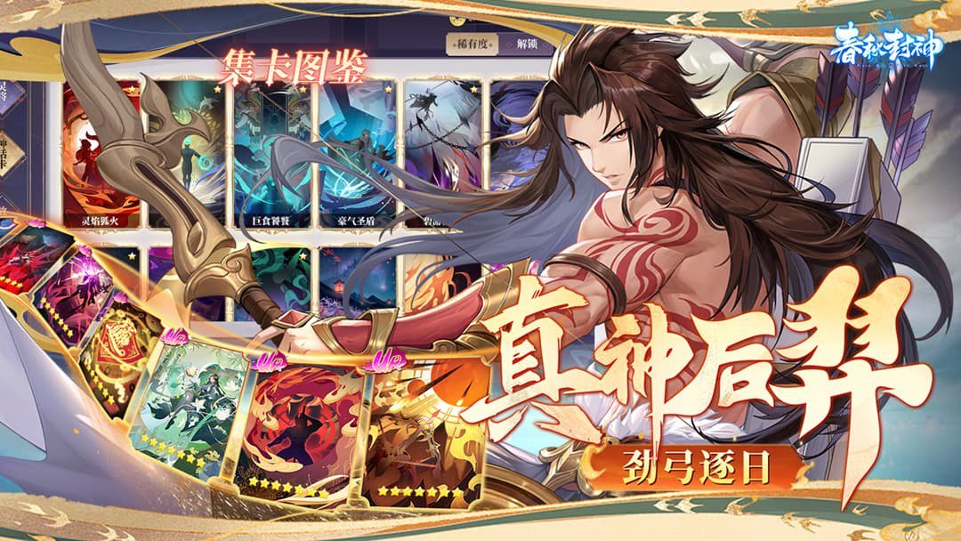 春秋封神截图