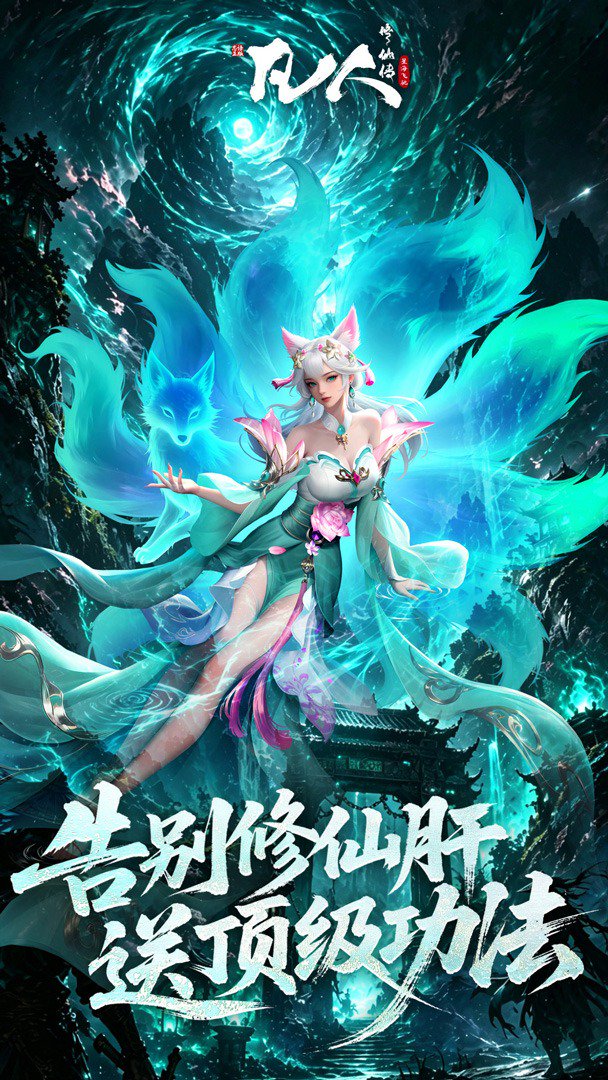 凡人修仙传：星海飞驰截图