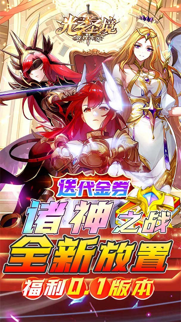 光之圣境放置次元-送SSR英雄截图