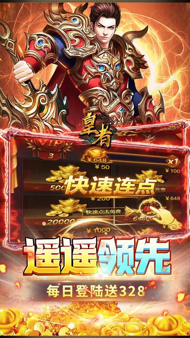 皇者截图