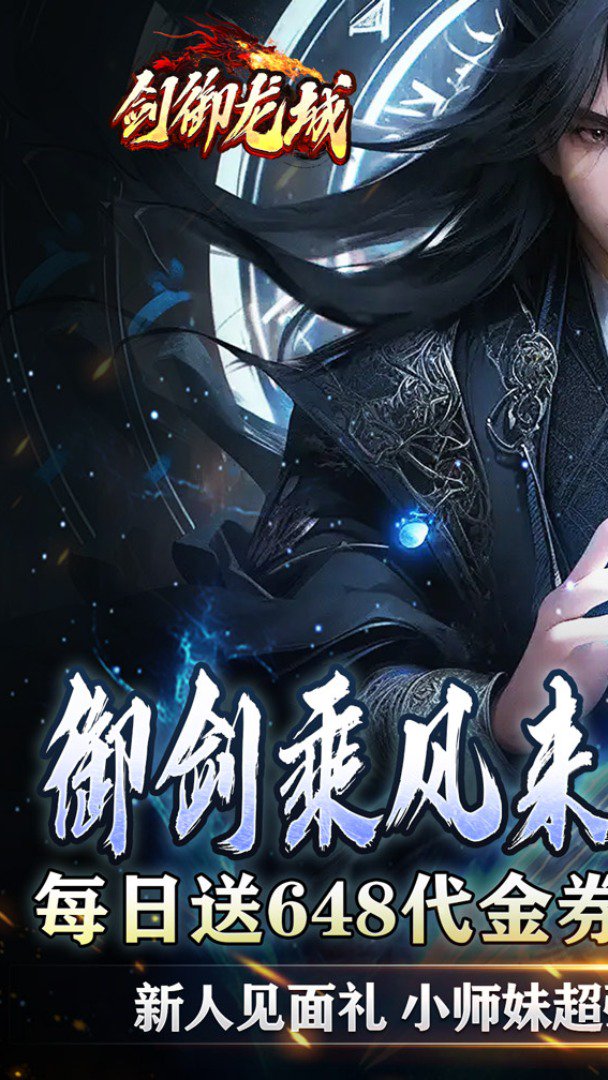 剑御龙城截图