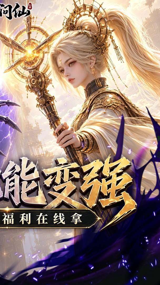 九界问仙截图