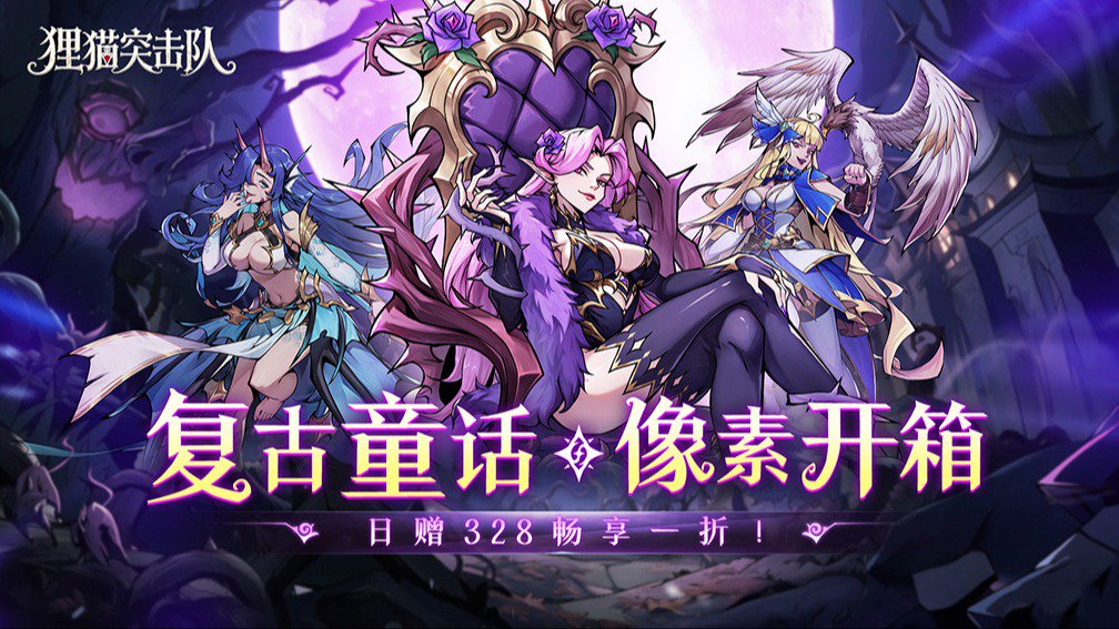 狸猫突击队