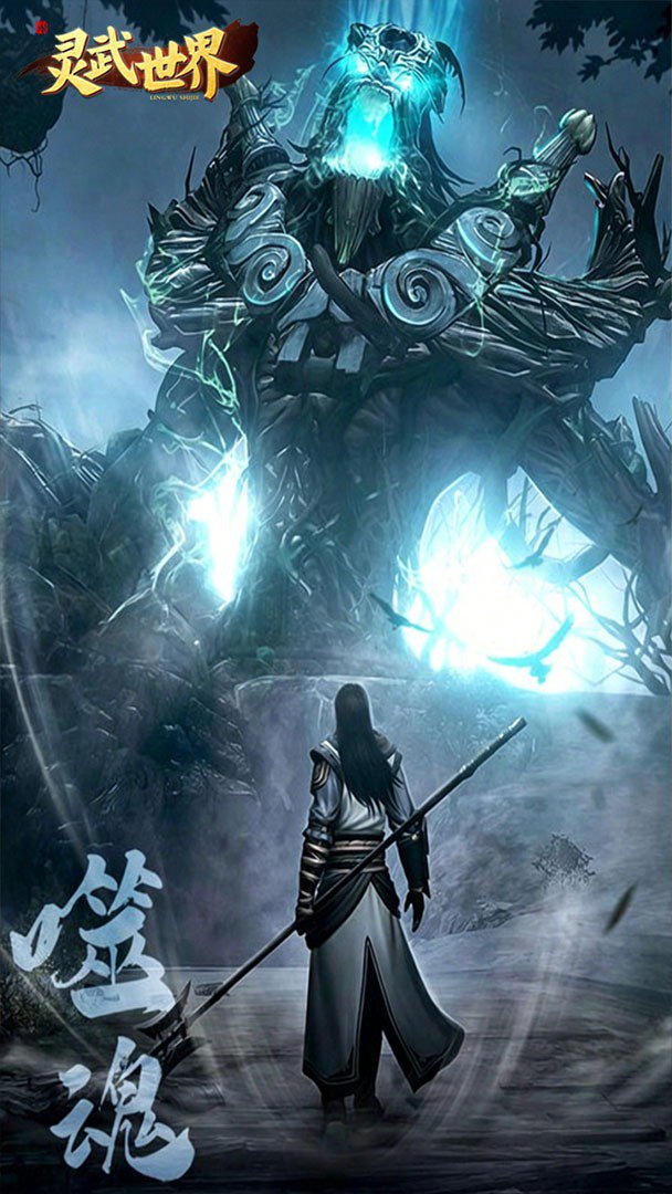 灵武世界截图
