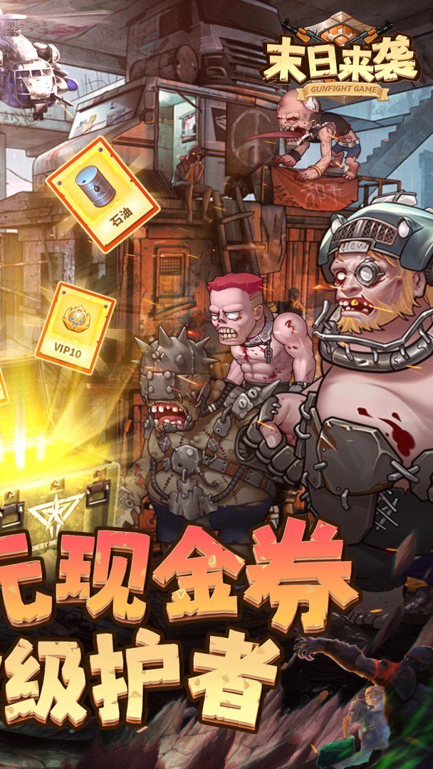 末日来袭截图