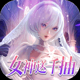 女神危机