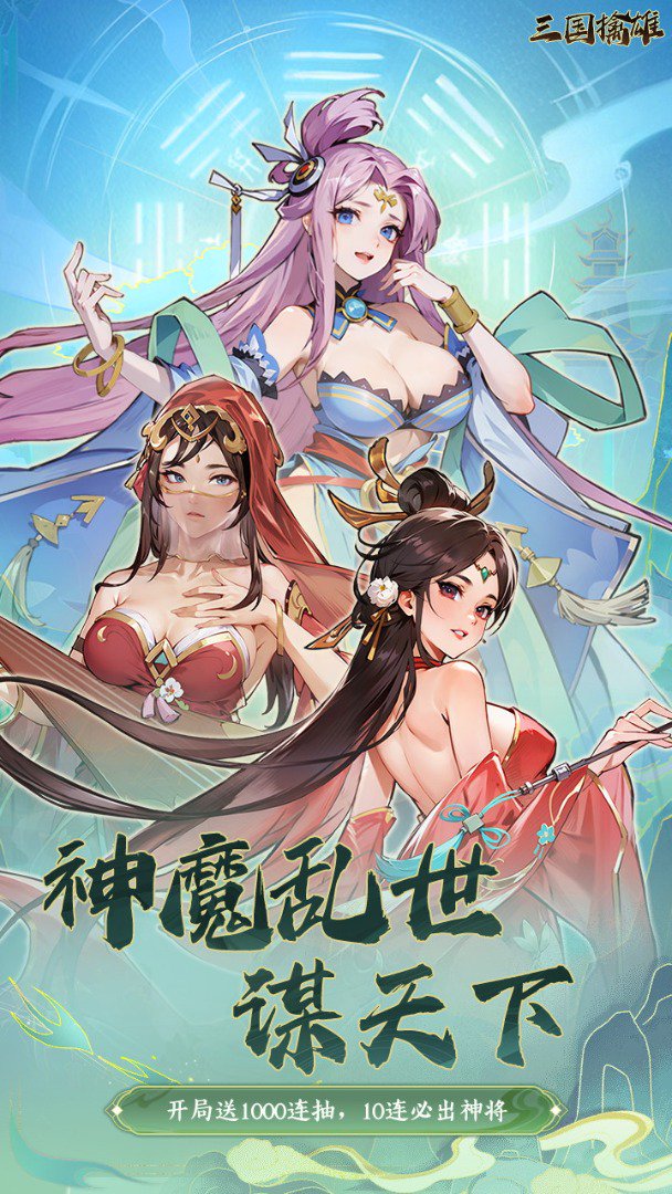 三国擒雄截图