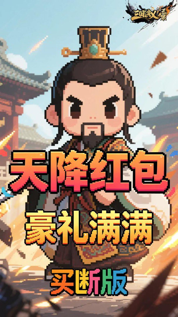 三国演义之天策截图