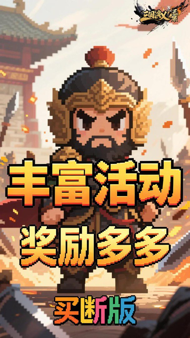 三国演义之天策截图
