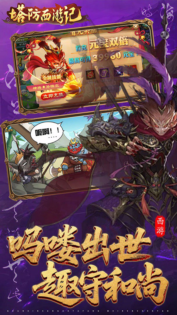 塔防西游记截图