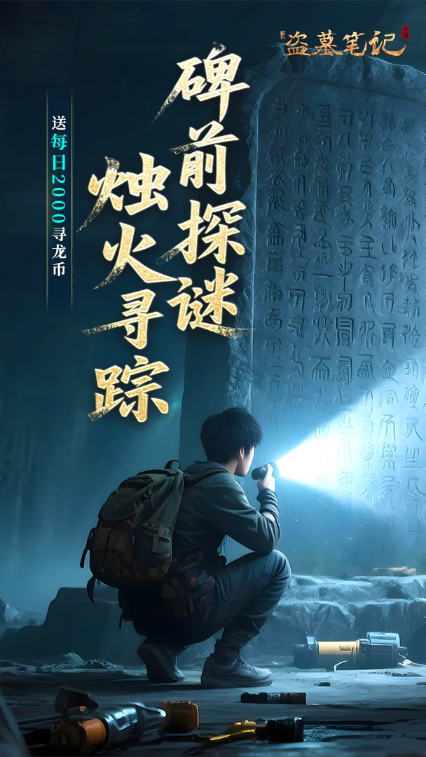 新盗墓笔记截图