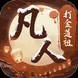 新凡人修仙传