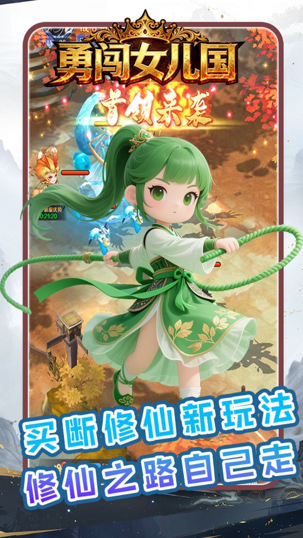 勇闯女儿国截图