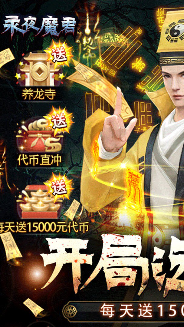永夜魔君截图