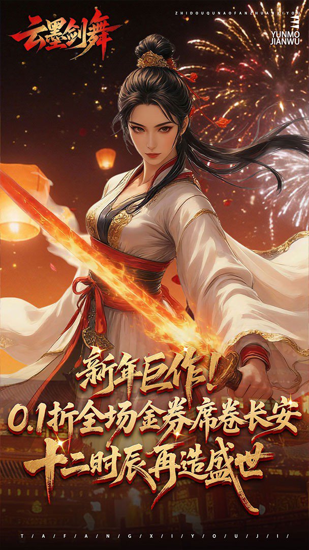 云墨剑舞截图