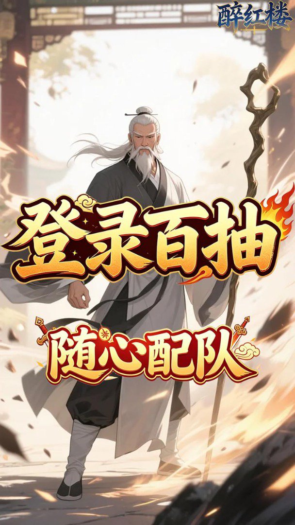 醉红楼截图